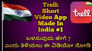 Trell app in Kannada / ಟ್ರೈಲ್ ಭಾರತದ ಆ್ಯಪ್