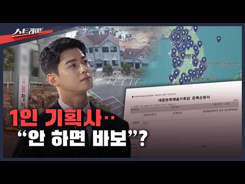 1인 기획사‥"안 하면 바보"? | 스트레이트 332회 (26.03.08)
