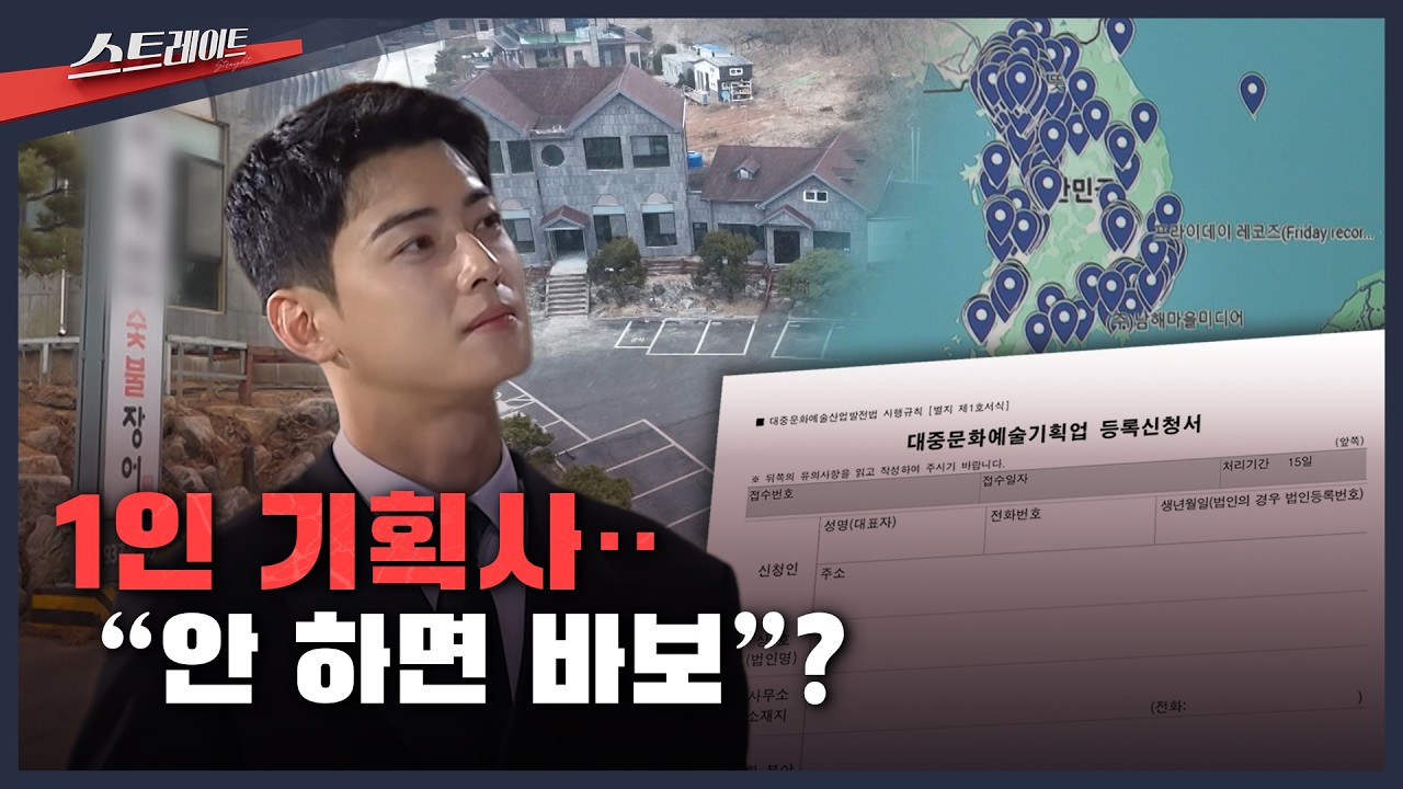 1인 기획사‥”안 하면 바보”? | 스트레이트 332회 (26.03.08) — Transcript