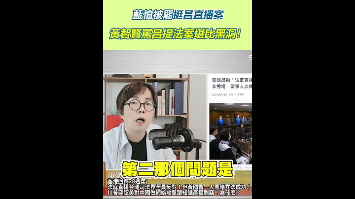藍怕被罷挺昌直播案！黃智賢罵昌提法案堪比黑洞！