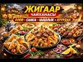 ЖИГААР чайканасы баарыңыздарды даамдуу тамактары менен күтөт,инстаграм @jigar_chayhana