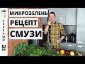 Рецепт  Микрозелень польза - Смузи