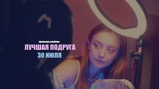 30 Июля Премьера Альбома Лучшая Подруга