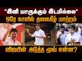 "தமிழ்நாட்டில் இனி யாருக்கும் இடமில்லை" விஜயின் அடுத்த மூவ் என்ன? ஒரே நாளில் தலைகீழ் மாற்றம்! | PTD