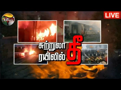 🔴BREAKING: மதுரை ரயில் தீ விபத்து - 9 பேர் உயிரிழப்பு | Madurai Train Fire Accident | PTS