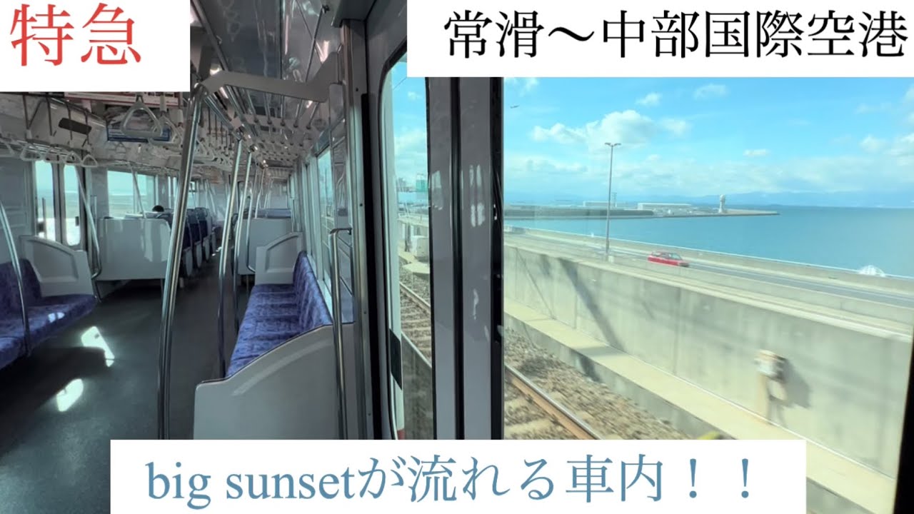 【名鉄】中部国際空港へ！！big sunsetが流れる車内　特急中部国際空港行き　常滑〜中部国際空港