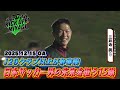 【KICK OFF! MIYAGI】J20クラブが争奪戦!日本サッカー界の未来を担う15歳・三井寺眞選手に密着!強豪クラブ・FCフォーリクラッセ仙台から生まれた若き才能の素顔に迫る