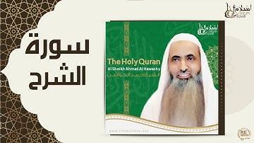 الشيخ احمد الحواشي - سورة الشرح