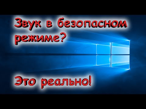 Включить звук в безопасном режиме / Enable sound in safe mode (Win XP/7/8/10)