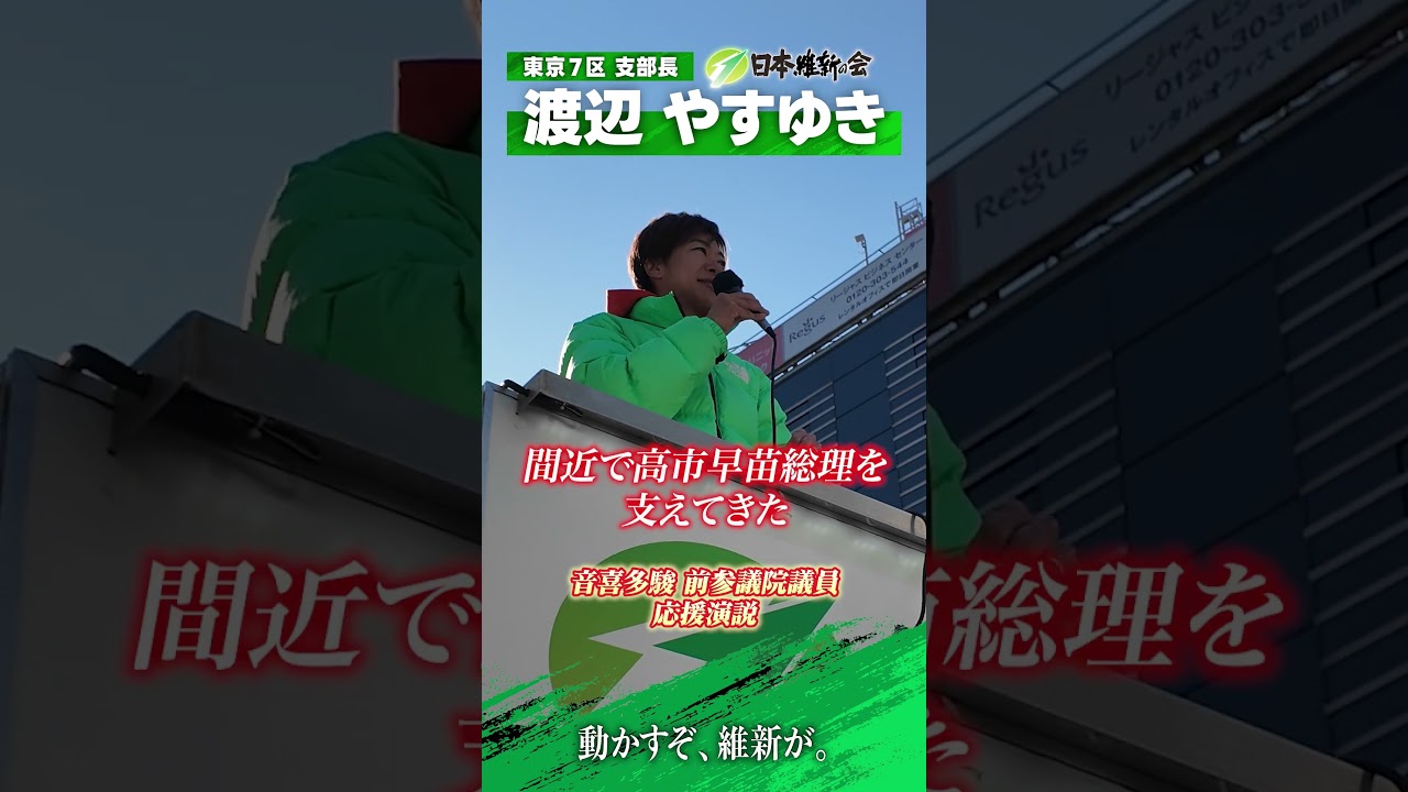 #東京7区 #渡辺やすゆき 日本維新の会に東京を！ 音喜多駿 元参議院議員 応援演説