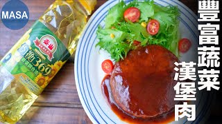 Presented by 泰山 豐富蔬菜漢堡肉/Meat & Vegetable Hamburg Steak |MASAの料理ABC