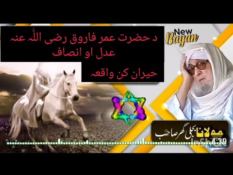 حضرت عمر فاروق رضی الل ہ عنہ کا عدل و انصاف مولانا محمد امیر بجلی گھر صاحب