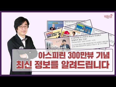 아스피린에 관한 가장 최신 정보를 얻고 싶다면 이 영상을 클릭해 주세요.