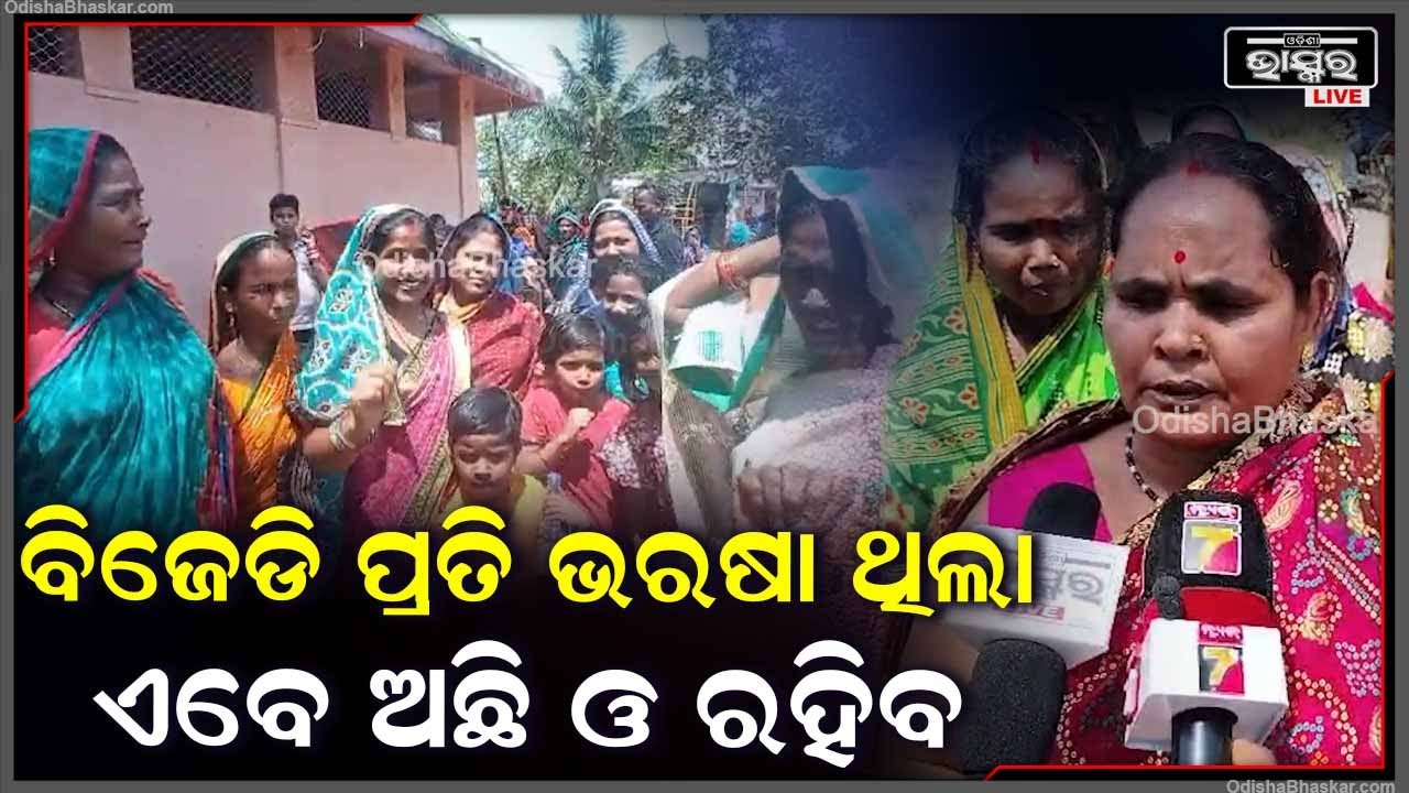 କଟକ ଜିଲ୍ଲା ବାଙ୍କୀ ନିର୍ବାଚନ ମଣ୍ଡଳୀ ବାଆଁରା ପଞ୍ଚାୟତରେ ଆଜି ଦେଖିବାକୁ ମିଳିଥିଲା ବିଜେଡିର ଷଷ୍ଠ ଥର ରାଲି