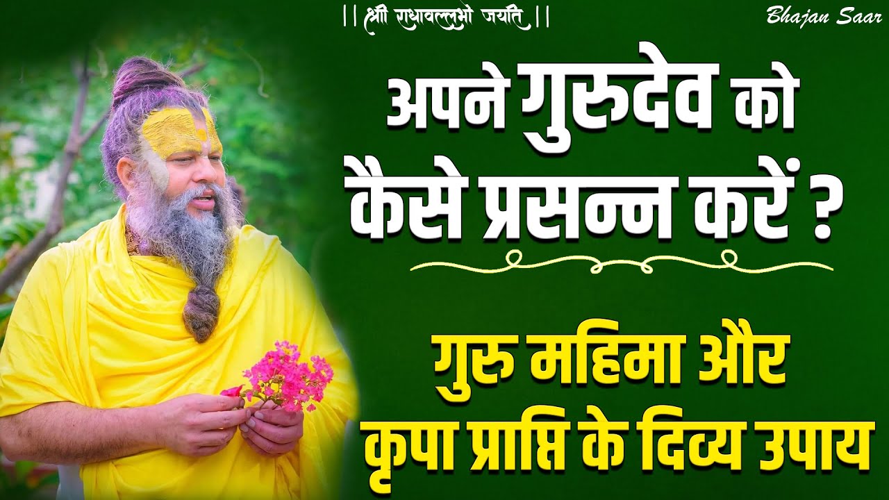 अपने गुरुदेव को कैसे प्रसन्न करें ? (गुरु महिमा और कृपा प्राप्ति के दिव्य उपाय) #premanandjimaharaj
