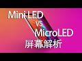 未来显示技术之争：简单说说MicroLED和Mini LED 这两种技术 | 聊聊苹果下代产品将会使用的两种显示技术