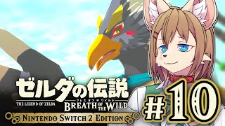 〖HDR〗初見オブザワイルド #10 〖ゼルダの伝説 ブレスオブザワイルド Switch2 Edition〗