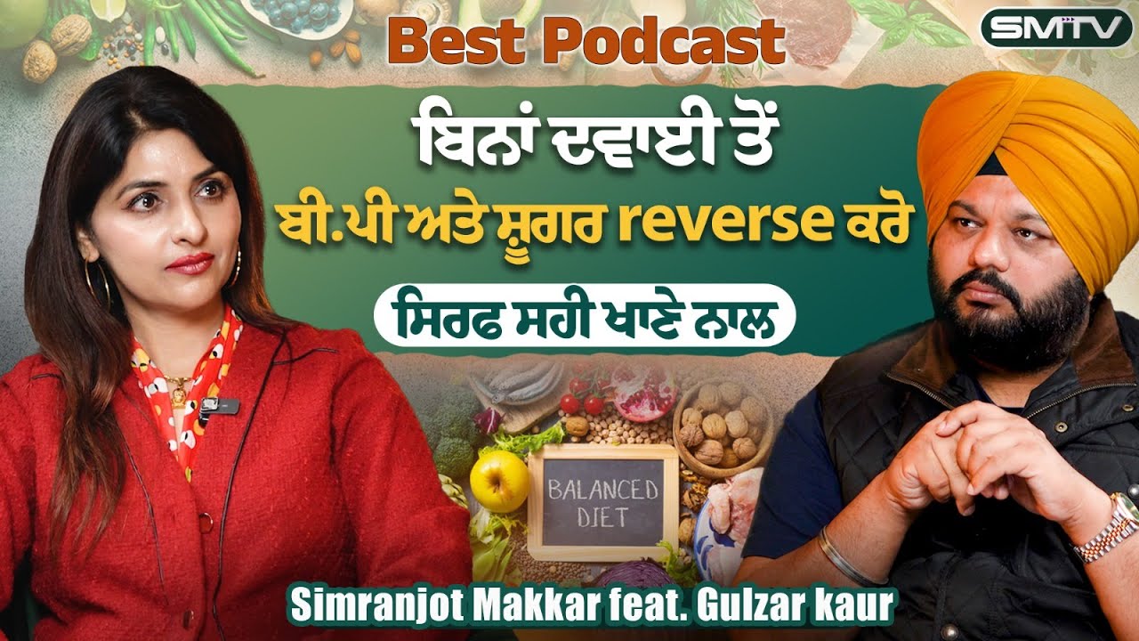 Best Podcast ! ਬਿਨਾਂ ਦਵਾਈ ਤੋਂ ਬੀ.ਪੀ ਅਤੇ ਸ਼ੂਗਰ Reverse ਕਰੋ , ਸਿਰਫ ਸਹੀ ਖਾਣੇ ਨਾਲ