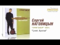 Сергей Наговицын Гуляй братва Audio