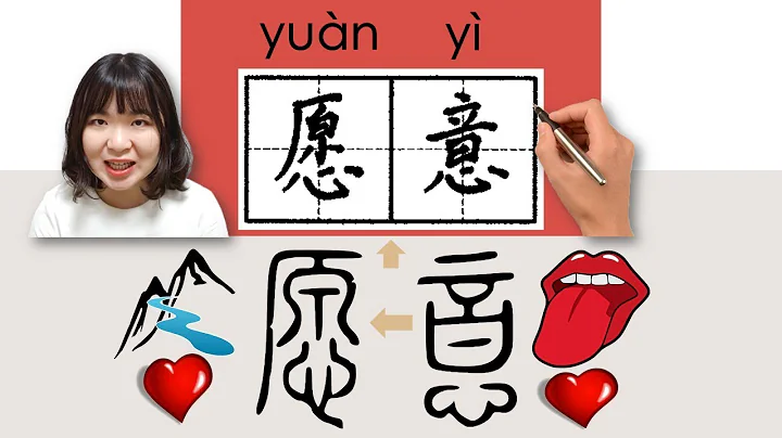 274-300_#HSK3#_愿意/願意/yuanyi/(would like to) How to Pronounce/Say/Write Chinese Vocabulary/Character - DayDayNews