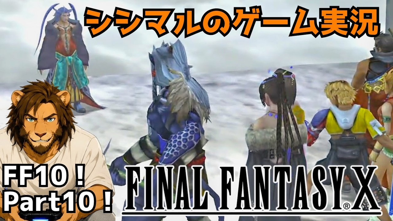 【シシマルのゲーム実況】ファイナルファンタジー10！part10【Steam版】