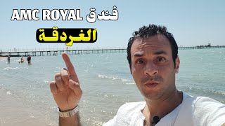 فندق AMC Royal الغردقة AMC Royal Hotel Hurghada