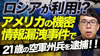 ロシアが利用！？ウクライナ侵攻に関するアメリカの機密情報漏洩事件で21歳の空軍州兵を逮捕！！｜上念司チャンネル ニュースの虎側