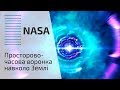 NASA | Просторово-часова воронка навколо Землі