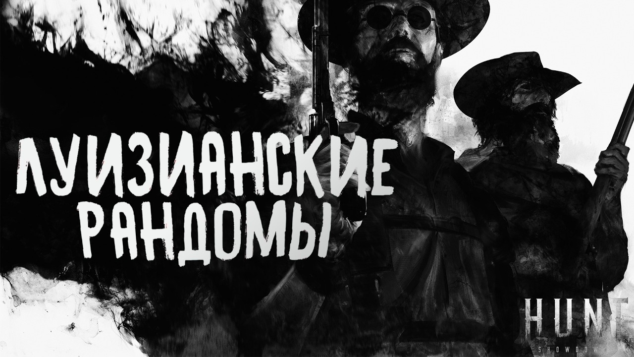Луизианские рандомы  #huntshowdown #huntshowdownstream #stream  #стрим