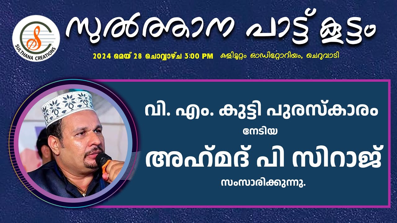 വി എം കുട്ടി പുരസ്‌കാരം അഹ്‌മദ്‌ പി സിറാജിന്.. 