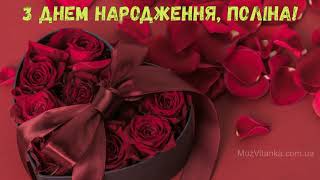 З Днем Народження, Поліна Квіти