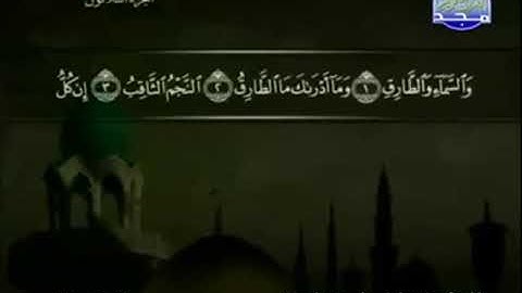 (86) سورة الطارق _ المصحف المرتل للشيخ عبدالباسط عبدالصمد رحمه الله _ ختمة مرتلة لسور القرآن الكريم