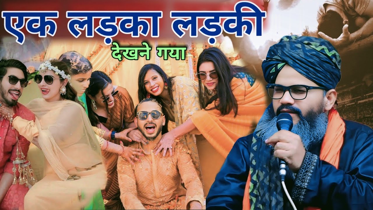 लड़की वाला लड़का देखने आया फिर क्या हुआ Mufti Shahryar Raza Taqreer