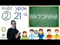 [2 кл] 21-й урок. ВІКТОРИНА (повторення вивченого матеріалу), 27.02.2021