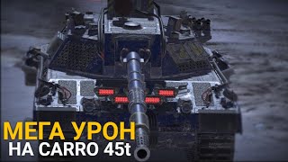 РЕКОРДНЫЕ ЦИФРЫ ДАМАГА НА СЛОЖНОМ CARRO 45t | TANKS BLITZ