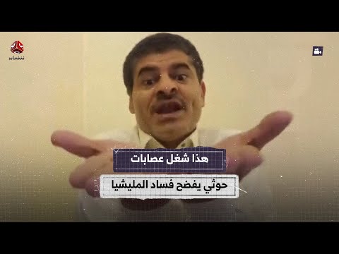 حوثي يفضح فساد المليشيا في صنعاء 