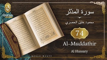 Sourate Al-Muddathir Sheikh Mahmoud Khalil Al Hussary (074) سورة المدّثر, محمود خليل الحصري