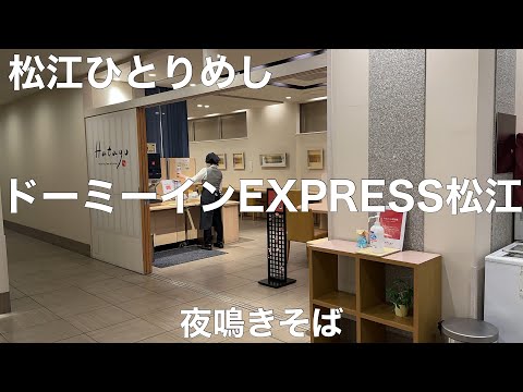 島根グルメ旅 ドーミーインEXPRESS松江【島根県松江市朝日町】2023/3 夜鳴きそば 0円。