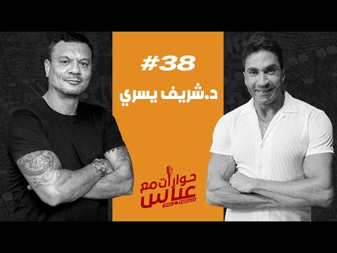    38 4 حوارات مع عباس د شريف يسري