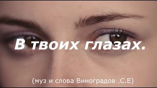 В Твоих Глазах  (Муз И Слова Виноградов С.е)