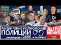 AutoNewsUA. Расширение полномочий полиции. Законопроект 2695