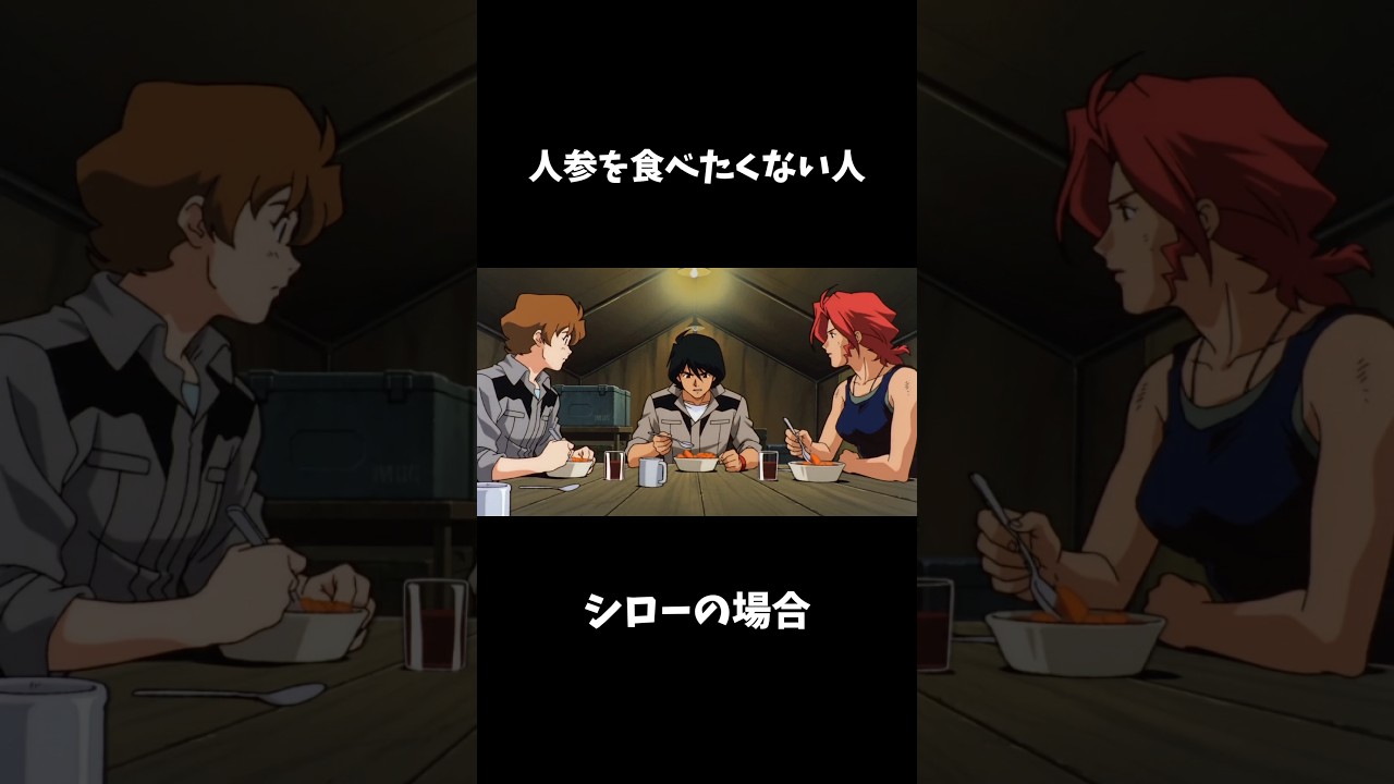 ニンジンが食べたくなかった世界線のシロー・アマダ #ガンダム #08小隊　#パロディ #mad