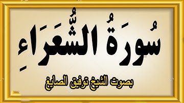 سورة الشعراء بصوت الشيخ توفيق الصايغ#quran