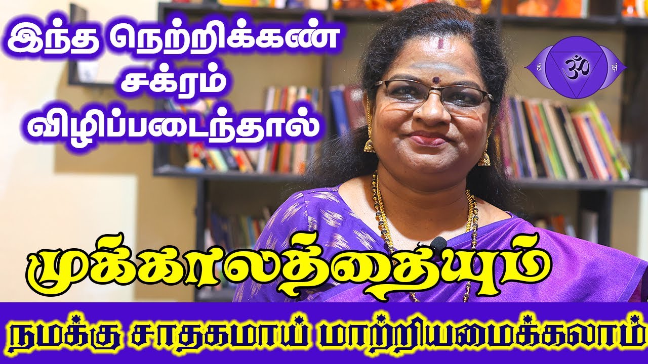 இந்த நெற்றிக்கண் சக்ரம் விழிப்படைந்தால் முக்காலத்தையும் நமக்கும் சாதகமாய் மாற்றியமைக்கலாம் | Yogam