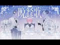 【男性が原曲キーで歌いました】晩餐歌/彩音れおん