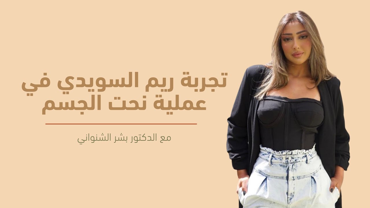 تجربة ريم السويدي في عملية نحت الجسم - د. بشر الشنواني
