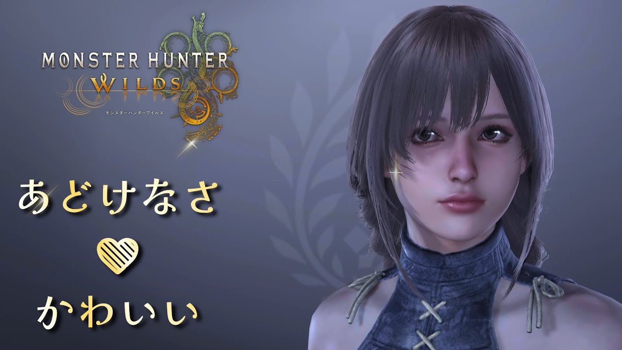 【モンハンワイルズ】あどけなさが残っててかわいい女性のキャラメイク/キャラクリ