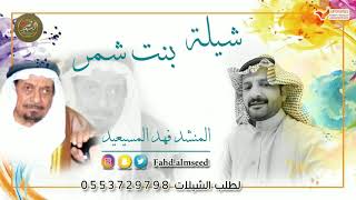 شيله بنت شمر المنشد فهد الميسعيد الشاعر طويق