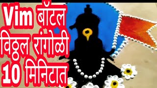 Kartiki Ekadashi rangoli vitthal rangoli in 10 min using vim bottle HD