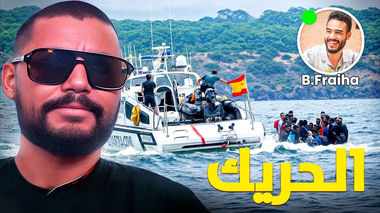 المشكلة ديال الحريك 🇪🇸 و علاش الشباب كاتعاني 👥